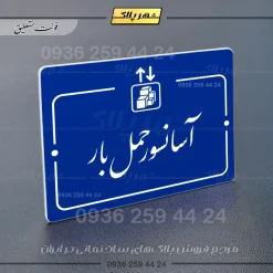 پلاک راهنما آسانسور حمل بار - Image 19